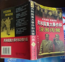 共和国轶事（第一卷）：共和国重大事件和决策内幕（下）