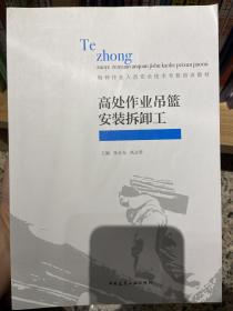 高处作业吊篮安装拆卸工