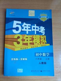 八年级 数学（上）RJ（人教版）5年中考3年模拟(全练版+全解版+答案)(2017)