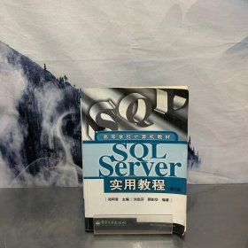 SQL Server实用教程（第2版）——高等学校计算机教材