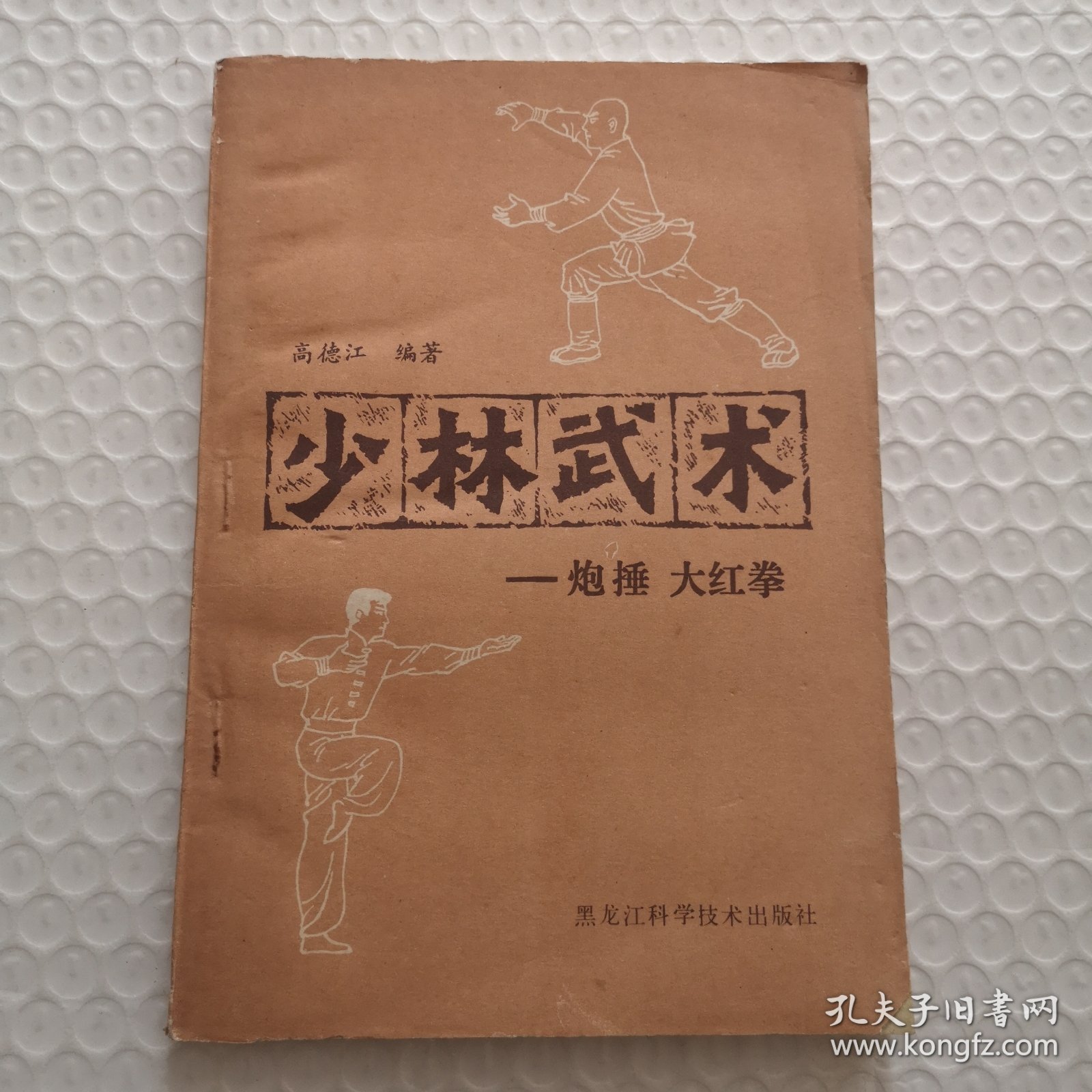 少林武术-炮捶 大红拳