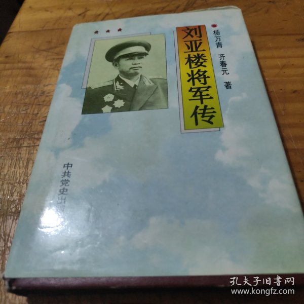 刘亚楼将军传