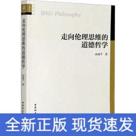 走向伦理思维的道德哲学