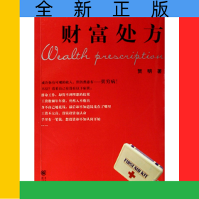 财富处方