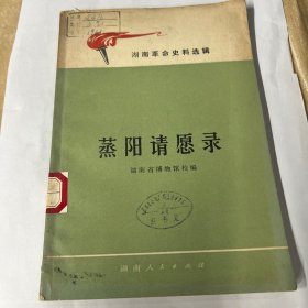 蒸阳请愿录