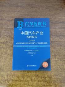 汽车蓝皮书：中国汽车产业发展报告（2020）