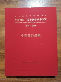 纪念改革开放40周年 艺术湖南.美术创作成果展览 1978-2018中国画作品集