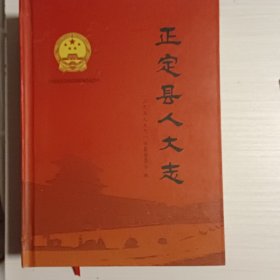 正定县人大志