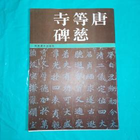 T：唐等慈寺碑（1985年1版1印）16开 库存书 正版 未翻阅