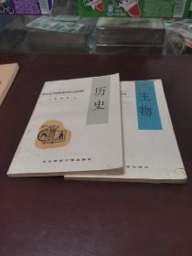 黑龙江省义务教育初级中学乡土知识读本：生物，历史，试用本，2本