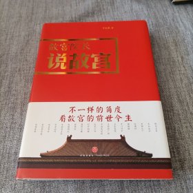 故宫院长说故宫（图文并茂 全彩精装）