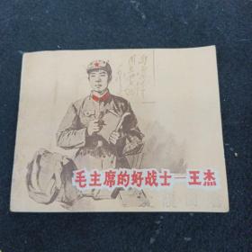 连环画：毛主席的好战士--王杰 1966年一版一印    ——品以图为准