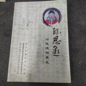 孙思邈论医德与养生