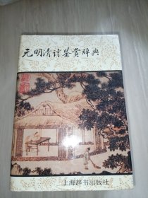 元明清诗鉴赏辞典