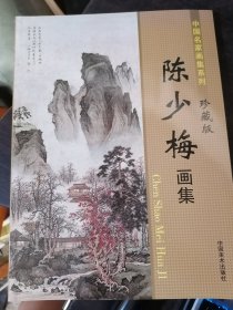 陈少梅画集 中国名家画集系列 珍藏版