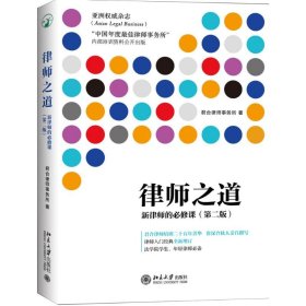 【正版】律师之道:新律师的必修课9787301267189