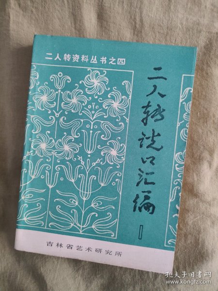 二人转资料丛书之四~二人转说口汇编~第一辑：第一部分~套口、第二部分~零口、第三部分~专口+第四部分