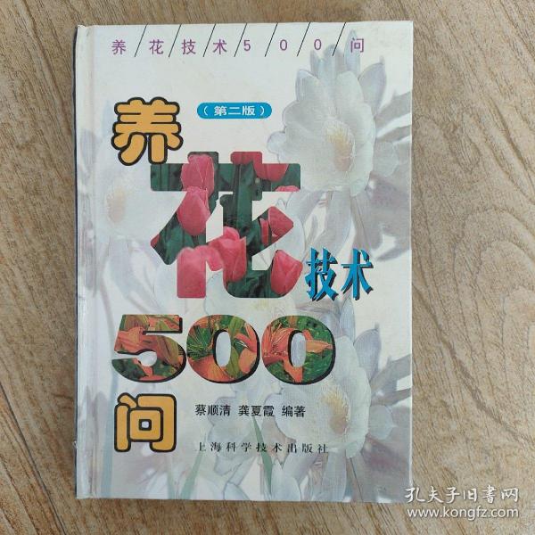 养花技术500问（第二版）