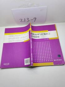 高等院校信息技术规划教材：微机原理与汇编语言实用教程