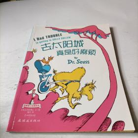 I Had Trouble in Getting to Solla Sollew [Hardcover] by Dr. Seuss 苏斯博士：去太阳城真是好麻烦（精装） 