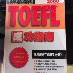 2000年TOEFL成功指南