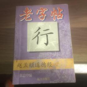 老字帖   赵孟頫道德经

(多拍合并邮费)偏远地区运费另议!!!(包括但不仅限于内蒙古、云南、贵州、海南、广西)