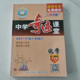 2022秋中学奇迹课堂九年级化学上册 人教版RJ 初三9年级上册化学同步讲解教辅 高效提升学习能力总复习题