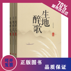 生地醉歌(上中下) 9787517138839