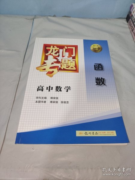 龙门专题·高中数学：函数