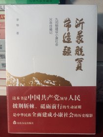 沂蒙脱贫带边疆：九间棚建设小康社会30年目睹记 【正版全新未开封】