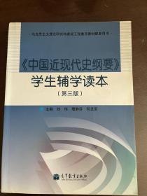 《中国近现代史纲要》学生辅学读本（第三版）