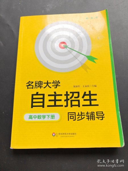 名牌大学自主招生同步辅导·高中数学（下册，第二版）