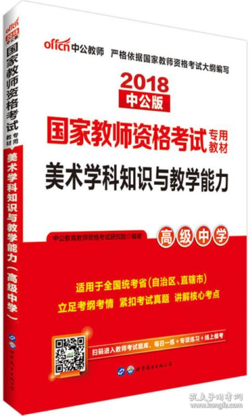 中公版·2017国家教师资格考试专用教材：美术学科知识与教学能力（高级中学）