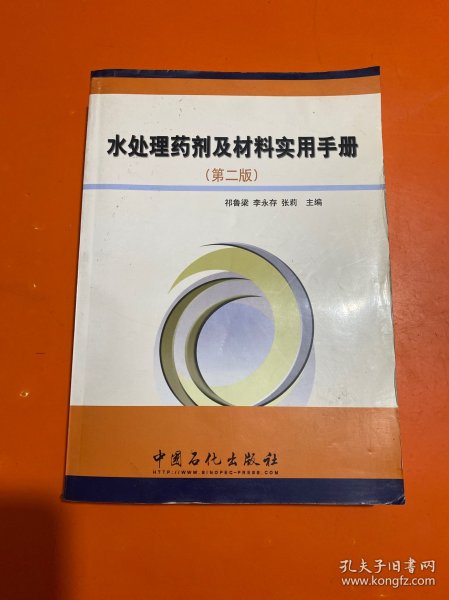 水处理药剂及材料实用手册