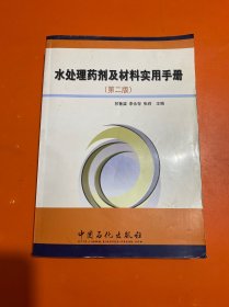 水处理药剂及材料实用手册