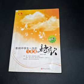 影响中学生一生的100首诗歌 成长读书课