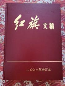 红旗文稿2007年合订本 1--24期全