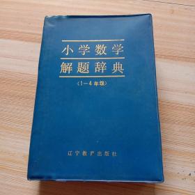 小学数学解题辞典(1一4年级)