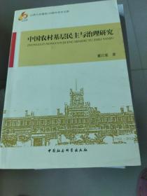 中国农村基层民主与治理研究