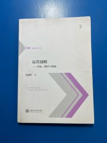 运营战略——目标、路径与措施