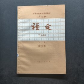 中等专业学校试用教材各科专业通用语文下册（第二分册）
