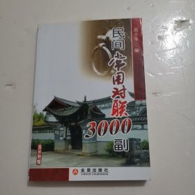 民间常用对联3000副