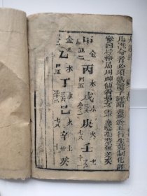 清木刻本：新增命学纂要大全——卷一二内容全（品相不错）书厚