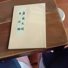 唐国史补因话录