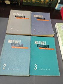 趣味英语语法（1、2、3、4册） 全四册