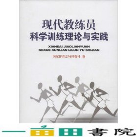 现代教练员科学训练理论与实践