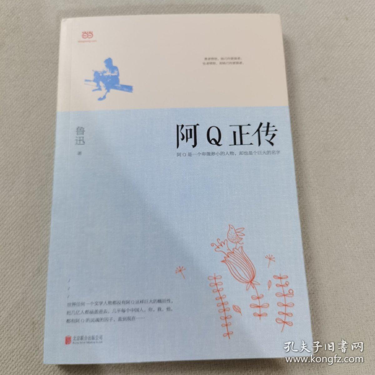 阿Q正传：鲁迅史诗性小说代表作。一支笔写透中国人4000年的精神顽疾。