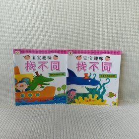 邦臣小红花·宝宝趣味找不同 （2册）