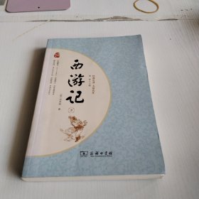 西游记 ：下册