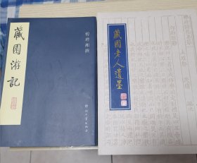 藏园老人二种：藏园游记；藏园老人遗墨（启功题签 印刷工业出版社 1995一版一印）